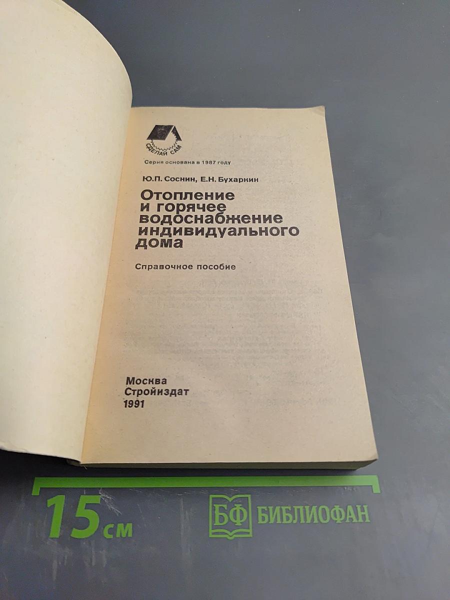 Отопление и горячее водоснабжение индивидуального дома