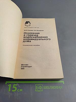 Отопление и горячее водоснабжение индивидуального дома