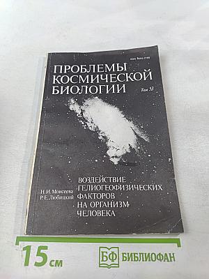 Воздействие гелиогеофизических факторов на организм человека. Проблемы космической биологии. Том 53