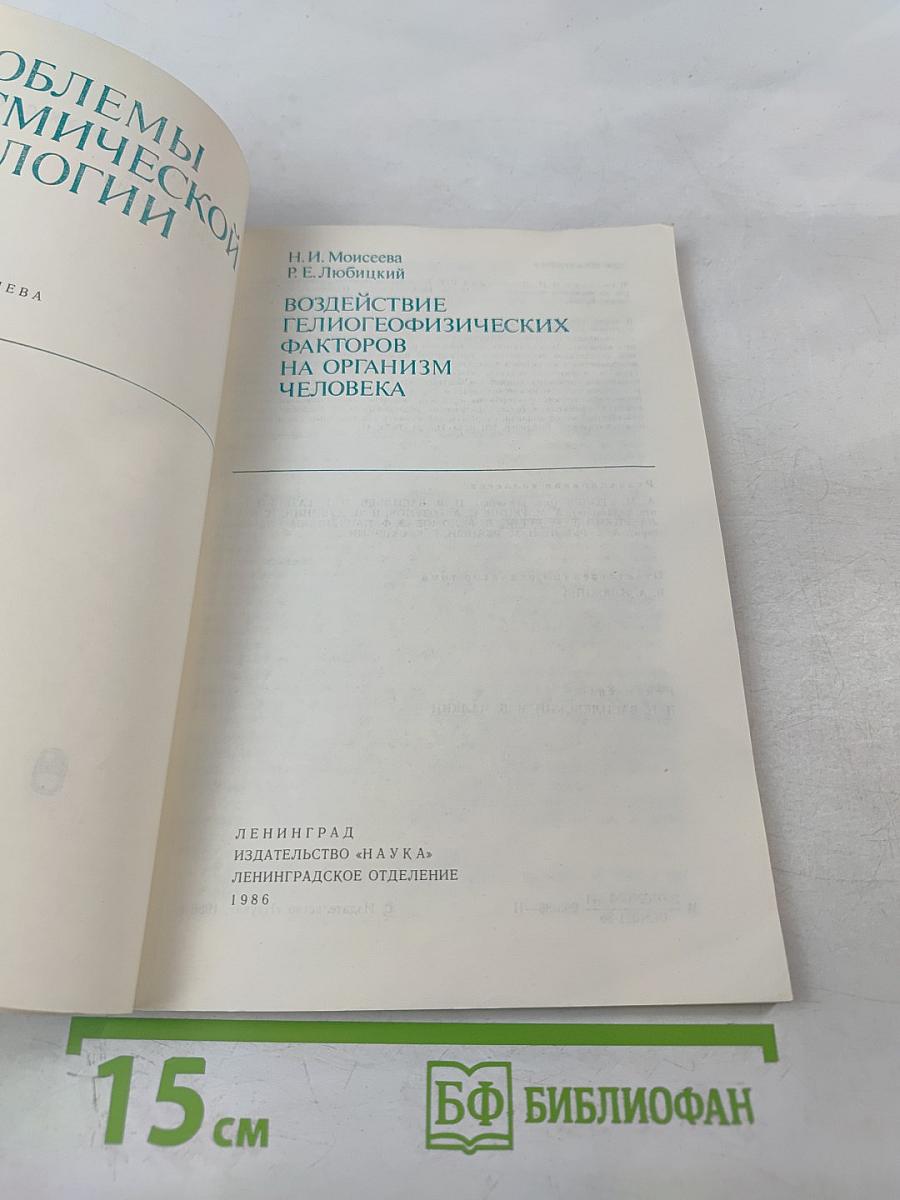Воздействие гелиогеофизических факторов на организм человека. Проблемы космической биологии. Том 53