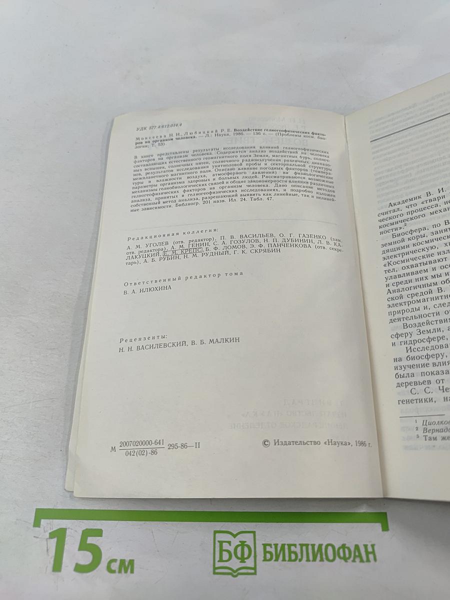 Воздействие гелиогеофизических факторов на организм человека. Проблемы космической биологии. Том 53