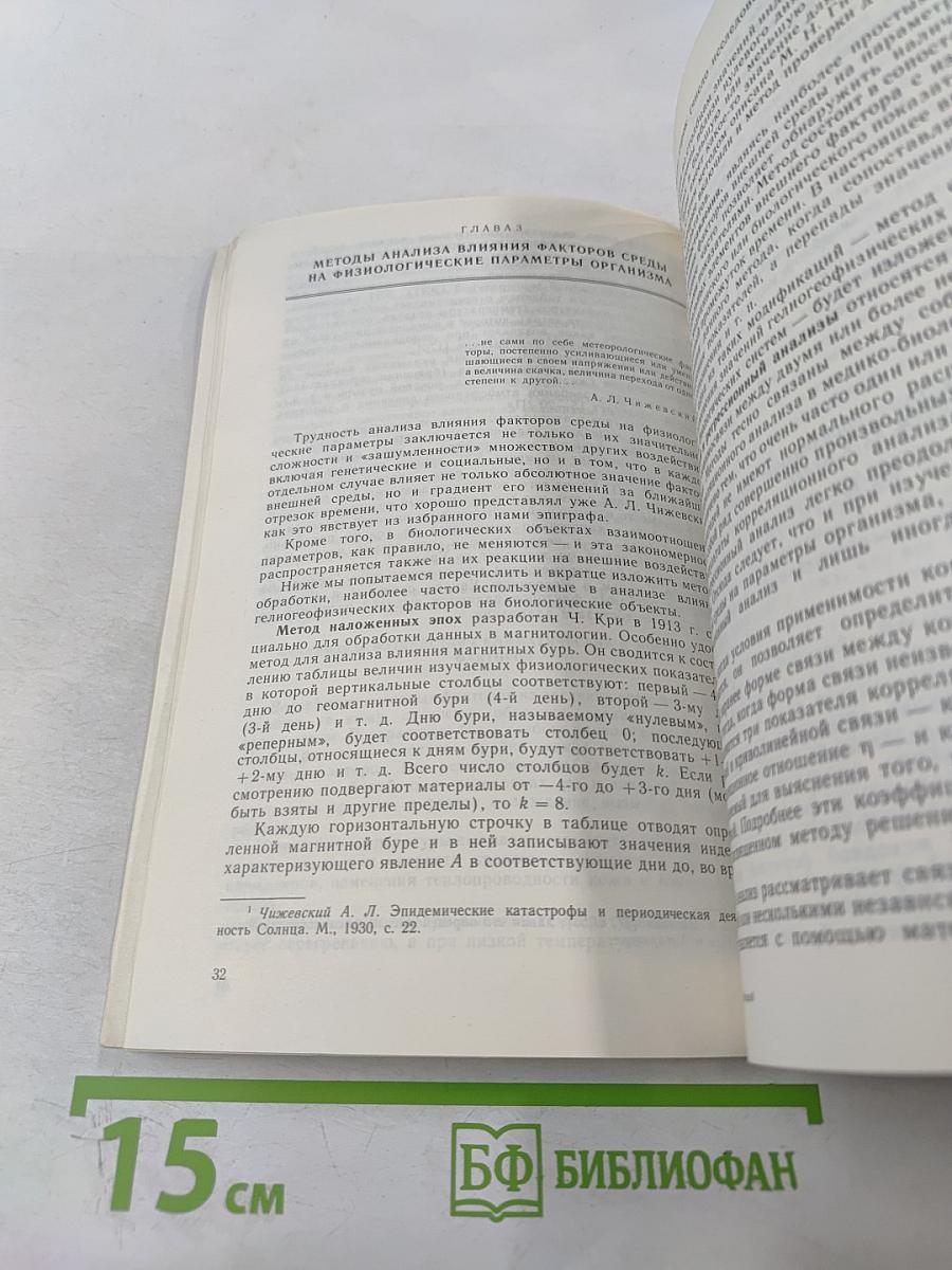 Воздействие гелиогеофизических факторов на организм человека. Проблемы космической биологии. Том 53