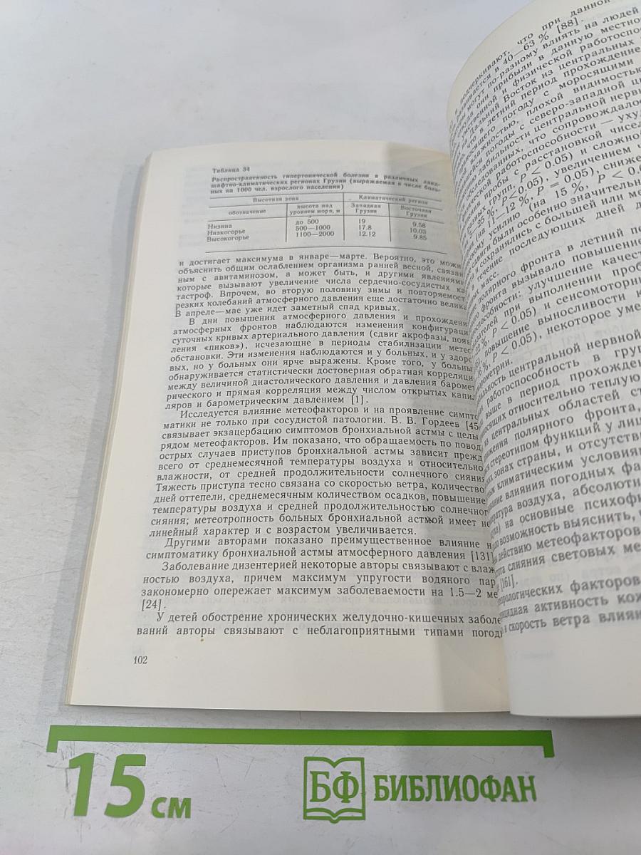 Воздействие гелиогеофизических факторов на организм человека. Проблемы космической биологии. Том 53