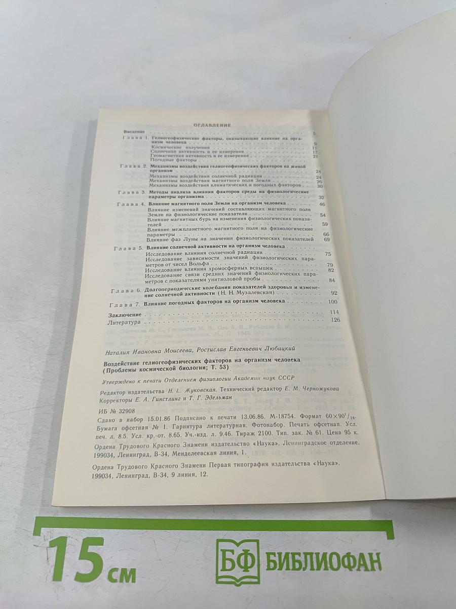 Воздействие гелиогеофизических факторов на организм человека. Проблемы космической биологии. Том 53