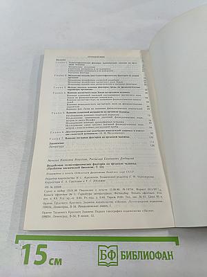 Воздействие гелиогеофизических факторов на организм человека. Проблемы космической биологии. Том 53