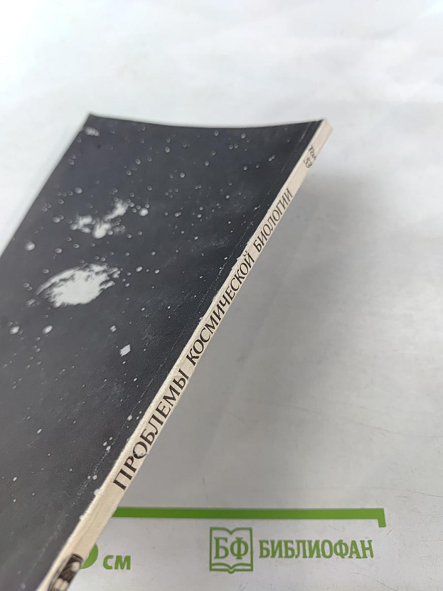 Воздействие гелиогеофизических факторов на организм человека. Проблемы космической биологии. Том 53