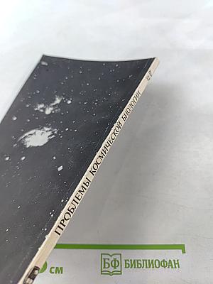 Воздействие гелиогеофизических факторов на организм человека. Проблемы космической биологии. Том 53