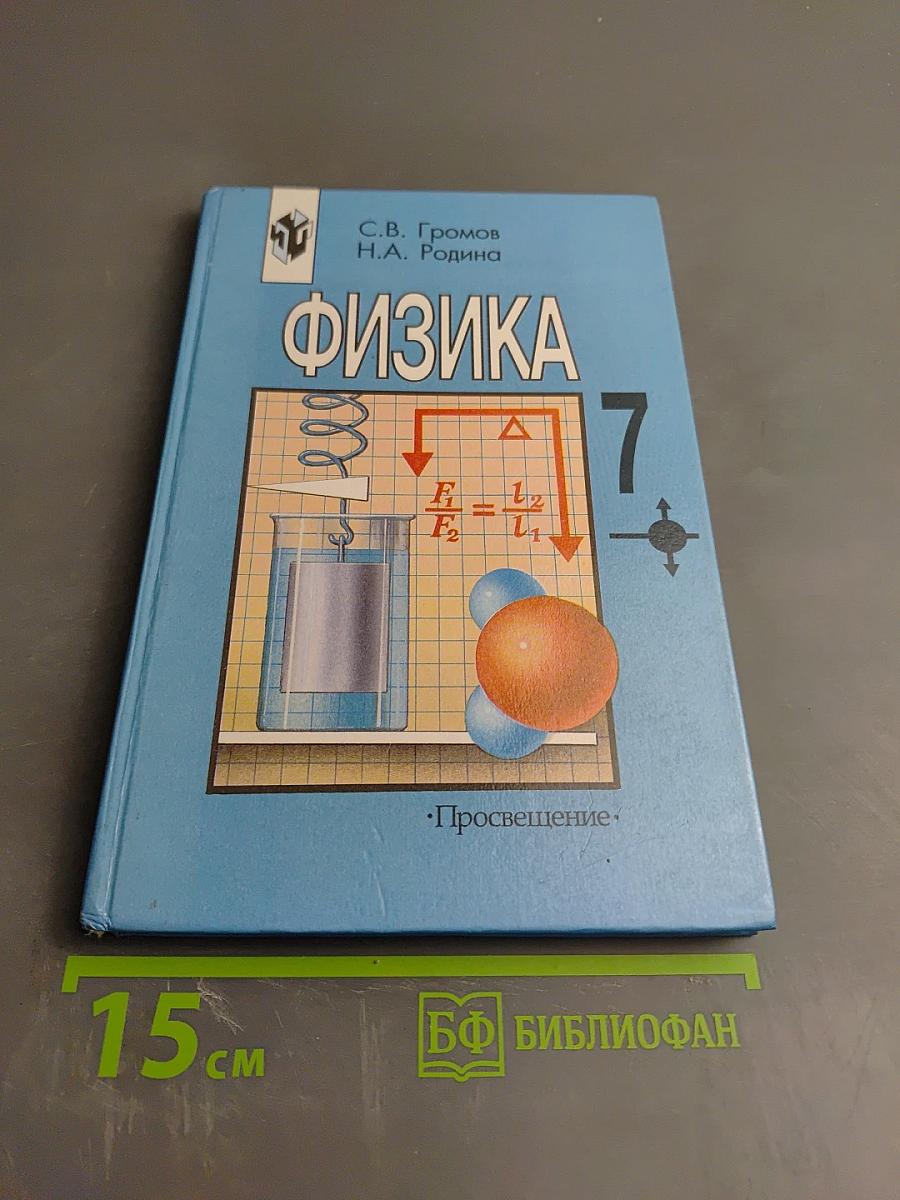 Физика 7 класс