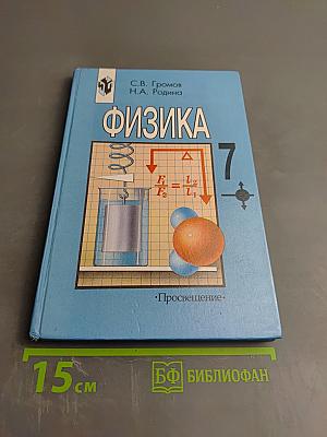 Физика 7 класс
