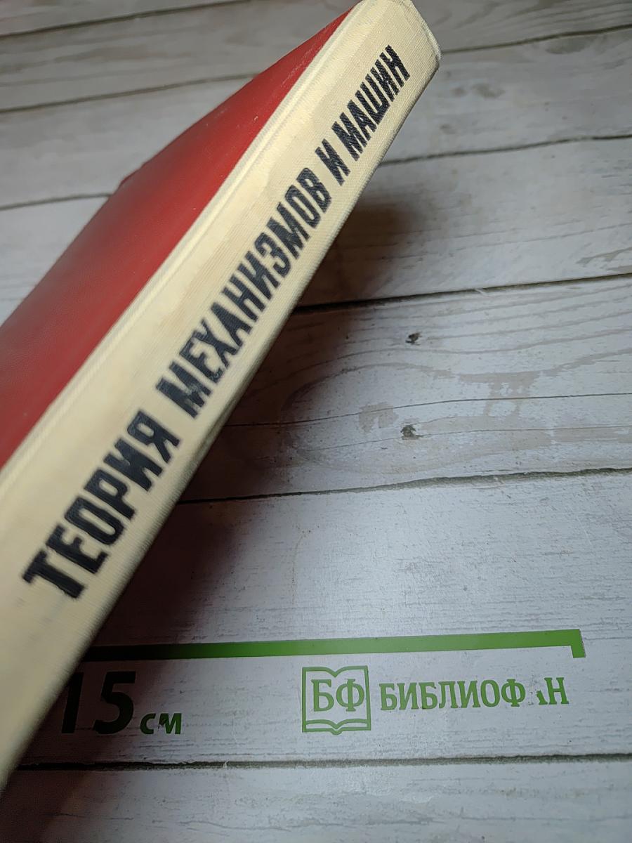 Теория механизмов и машин