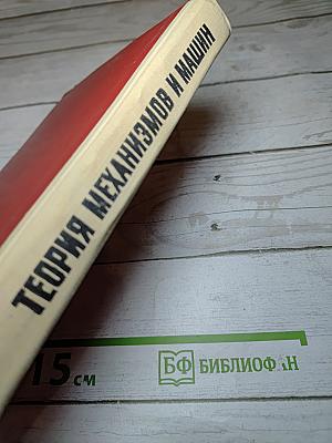 Теория механизмов и машин