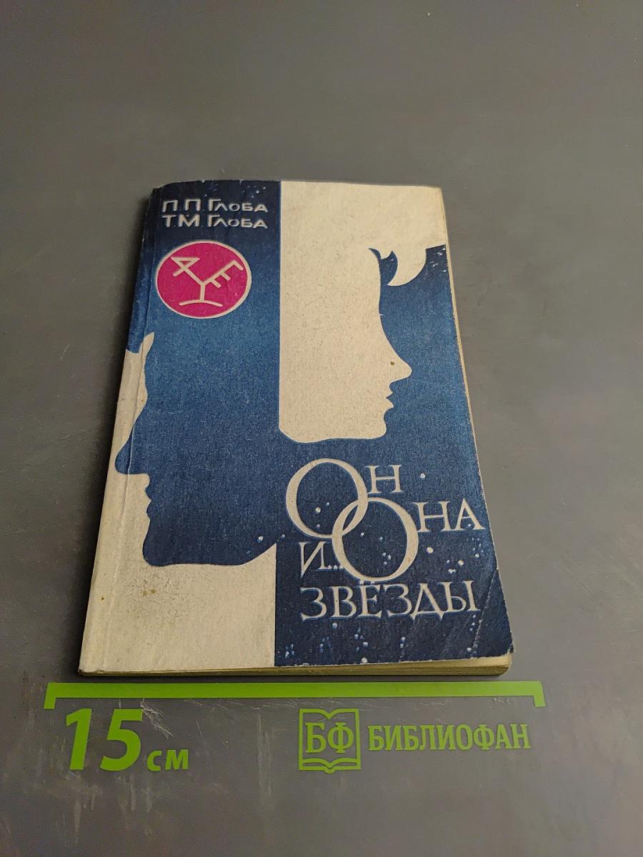 Он, Она и Звезды