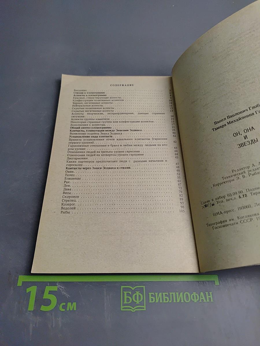 Он, Она и Звезды