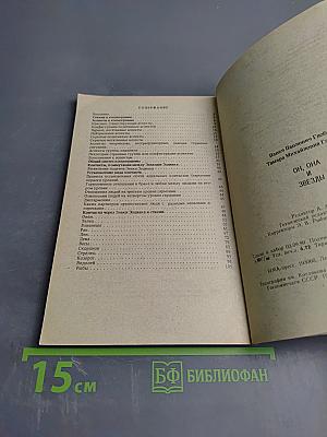 Он, Она и Звезды