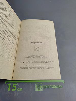 Он, Она и Звезды