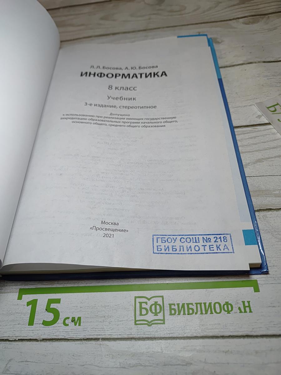 Информатика, 8 класс
