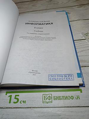 Информатика, 8 класс