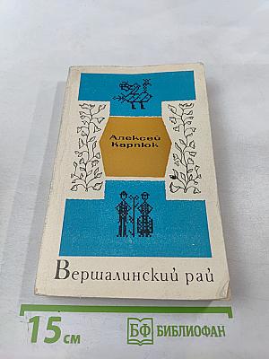 Вершалинский рай