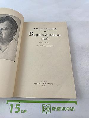 Вершалинский рай