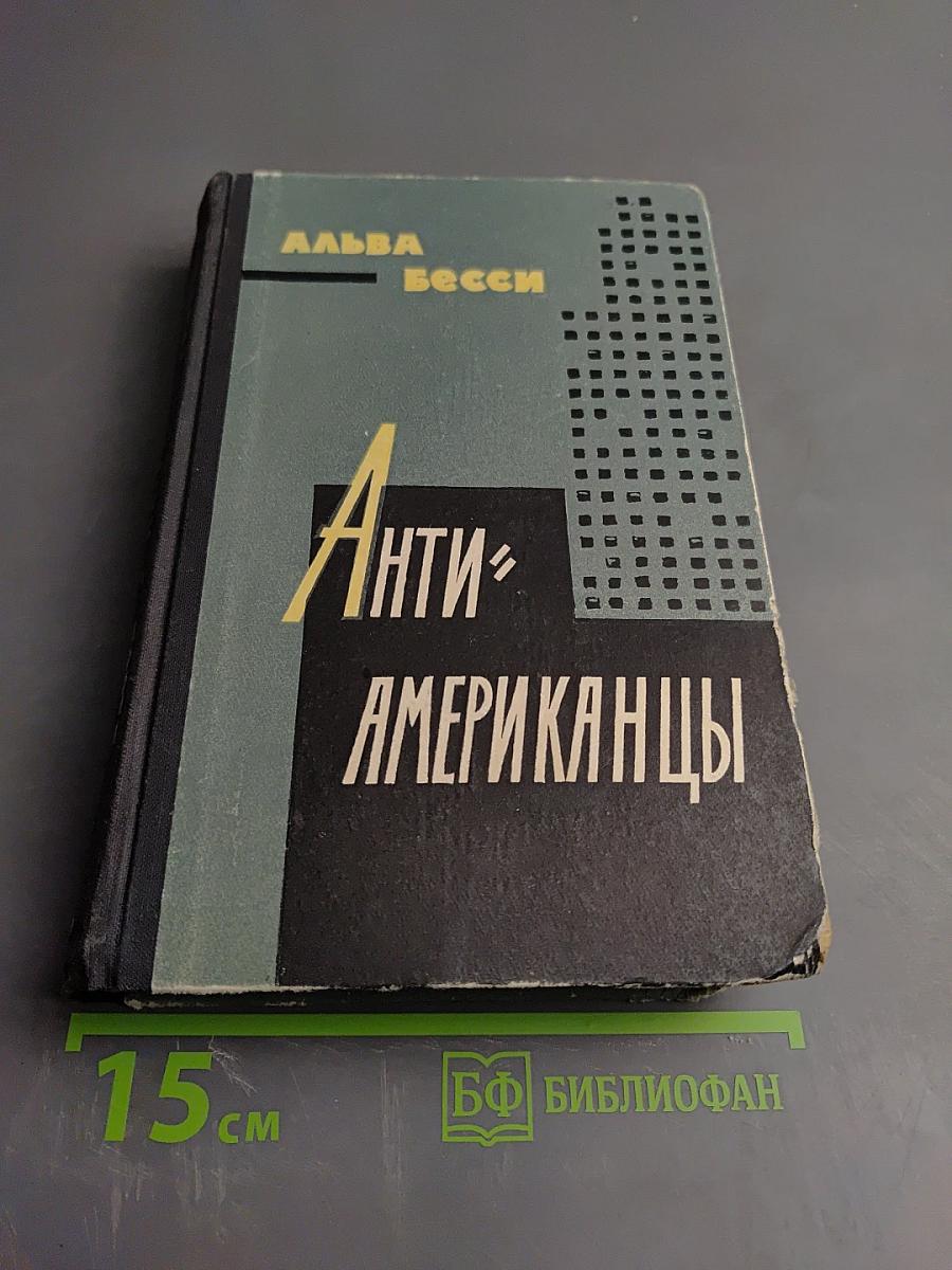 Антиамериканцы