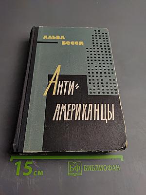 Антиамериканцы