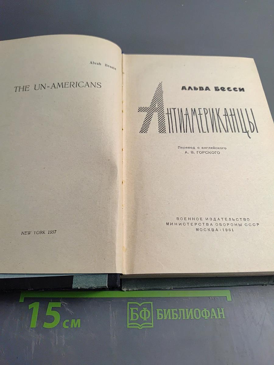 Антиамериканцы