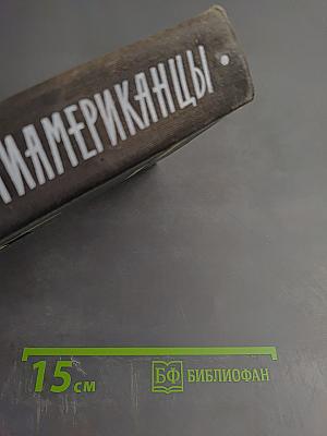 Антиамериканцы