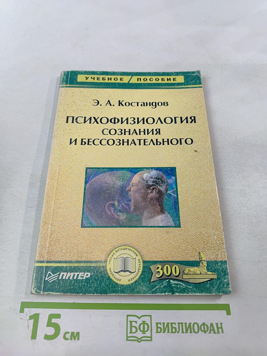 Психофизиология сознания и бессознательного