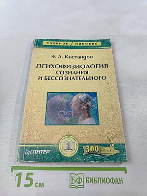 Психофизиология сознания и бессознательного