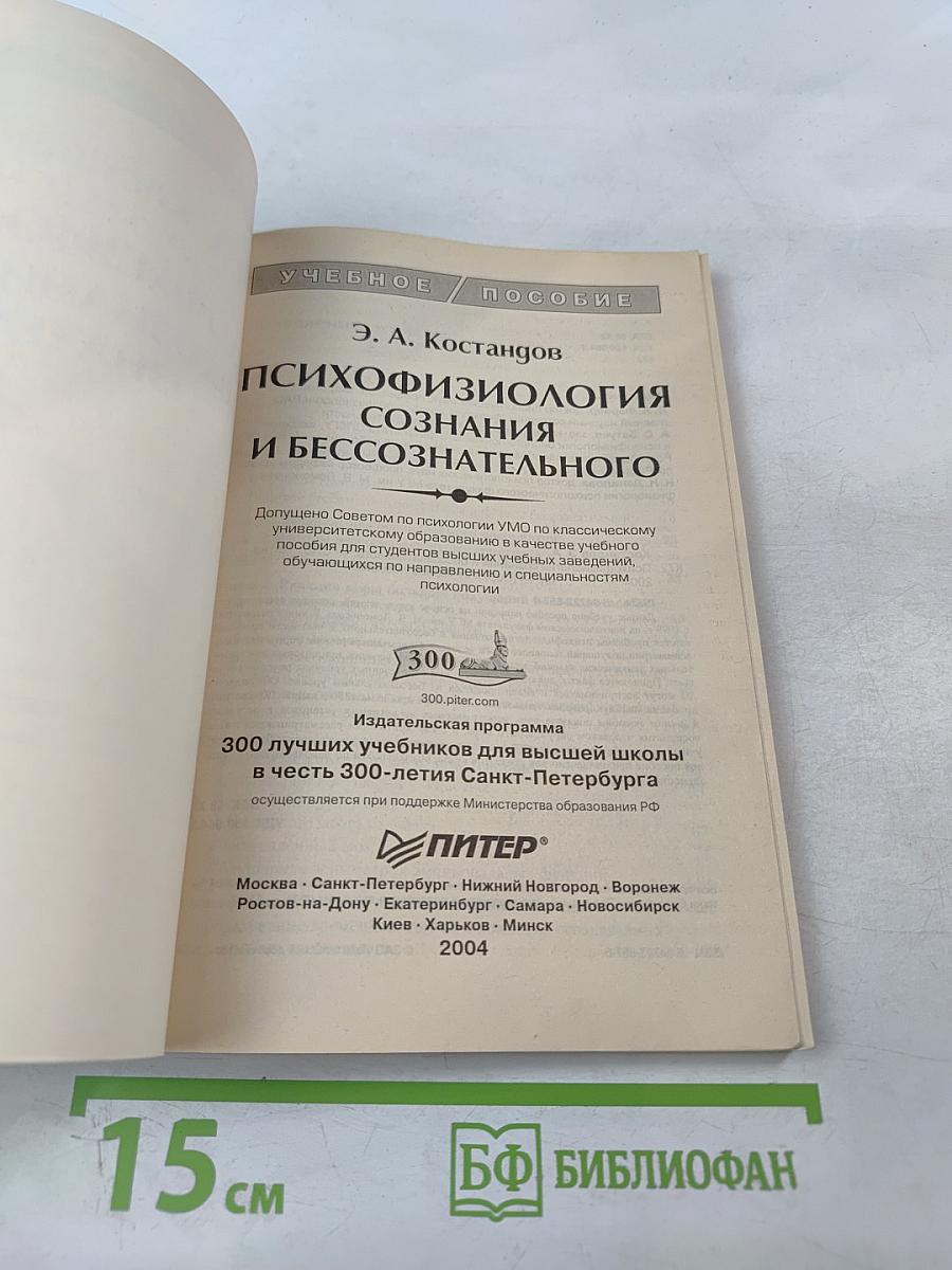 Психофизиология сознания и бессознательного