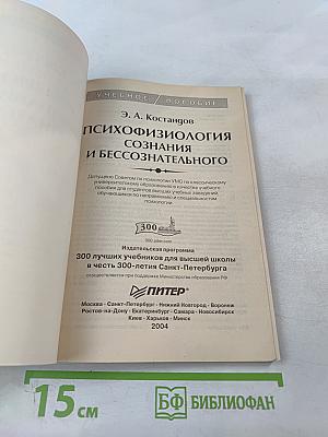 Психофизиология сознания и бессознательного