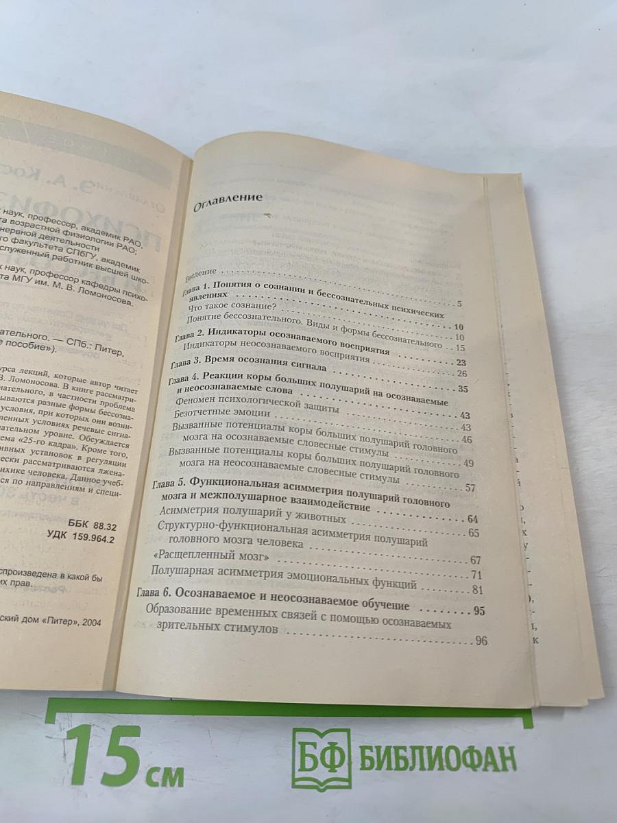 Психофизиология сознания и бессознательного