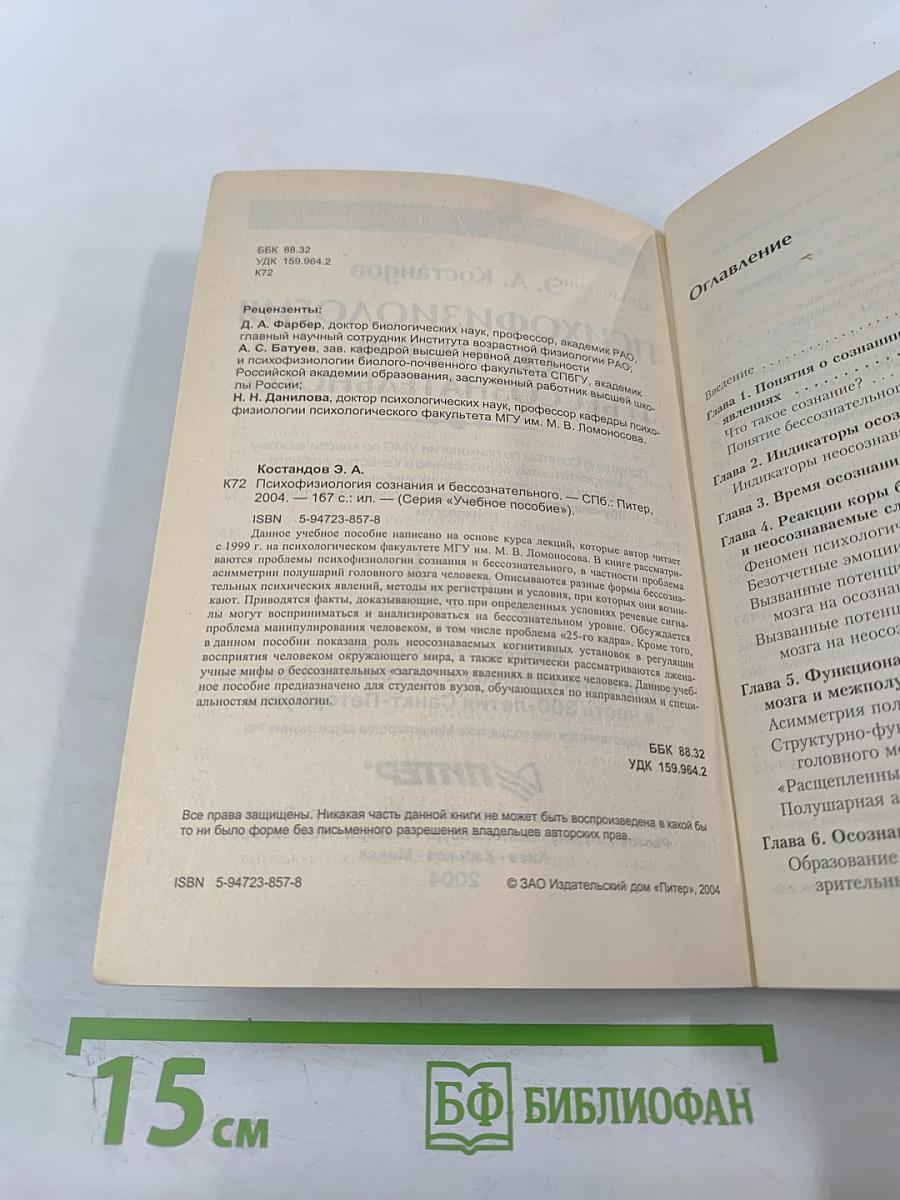 Психофизиология сознания и бессознательного