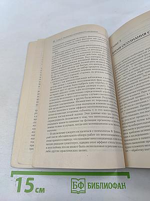 Психофизиология сознания и бессознательного