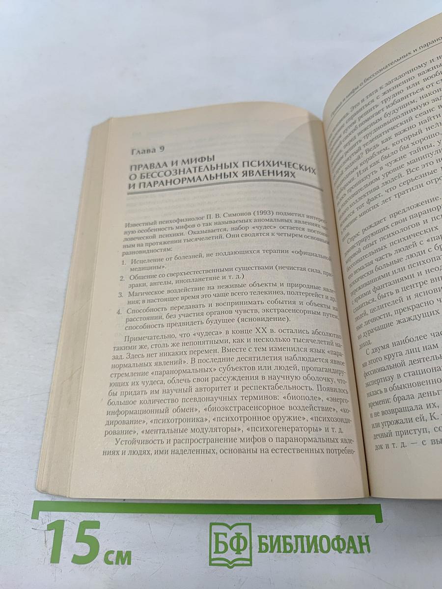 Психофизиология сознания и бессознательного