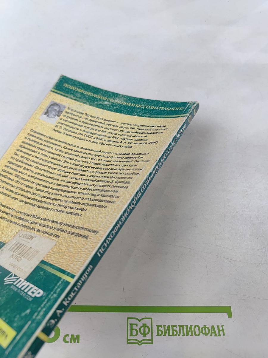 Психофизиология сознания и бессознательного