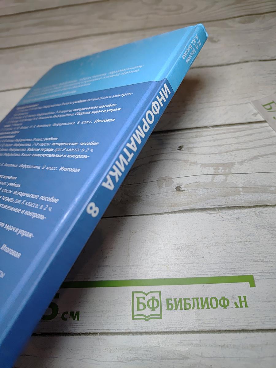 Информатика, 8 класс