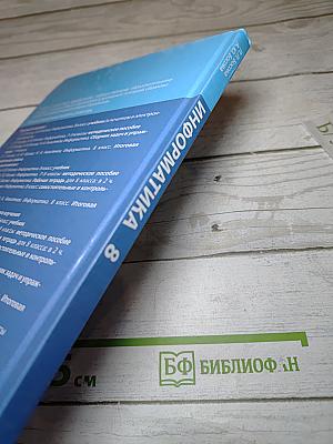 Информатика, 8 класс