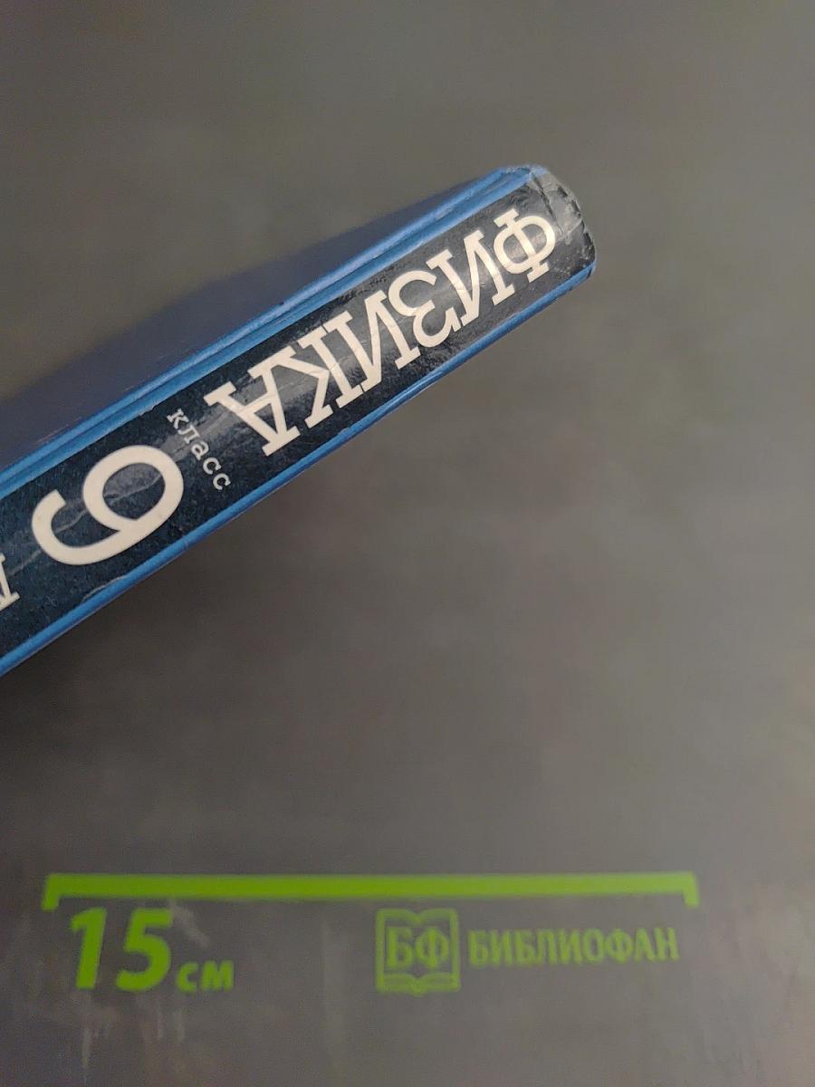 Физика 9 класс