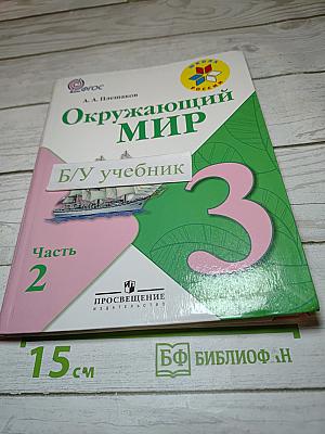Окружающий мир. 3 класс. Часть 2