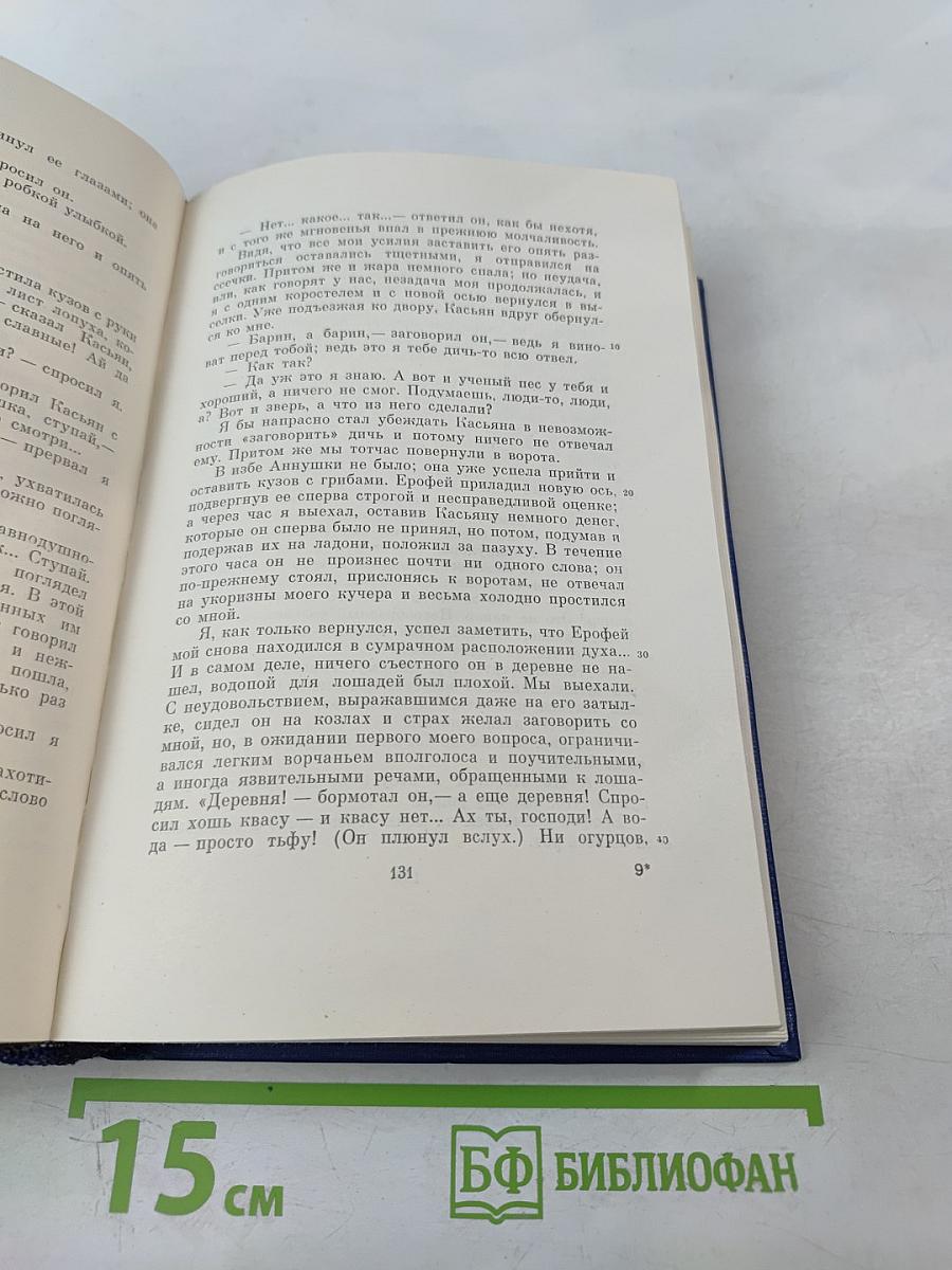 Сочинения. Том четвертый. Записки охотника