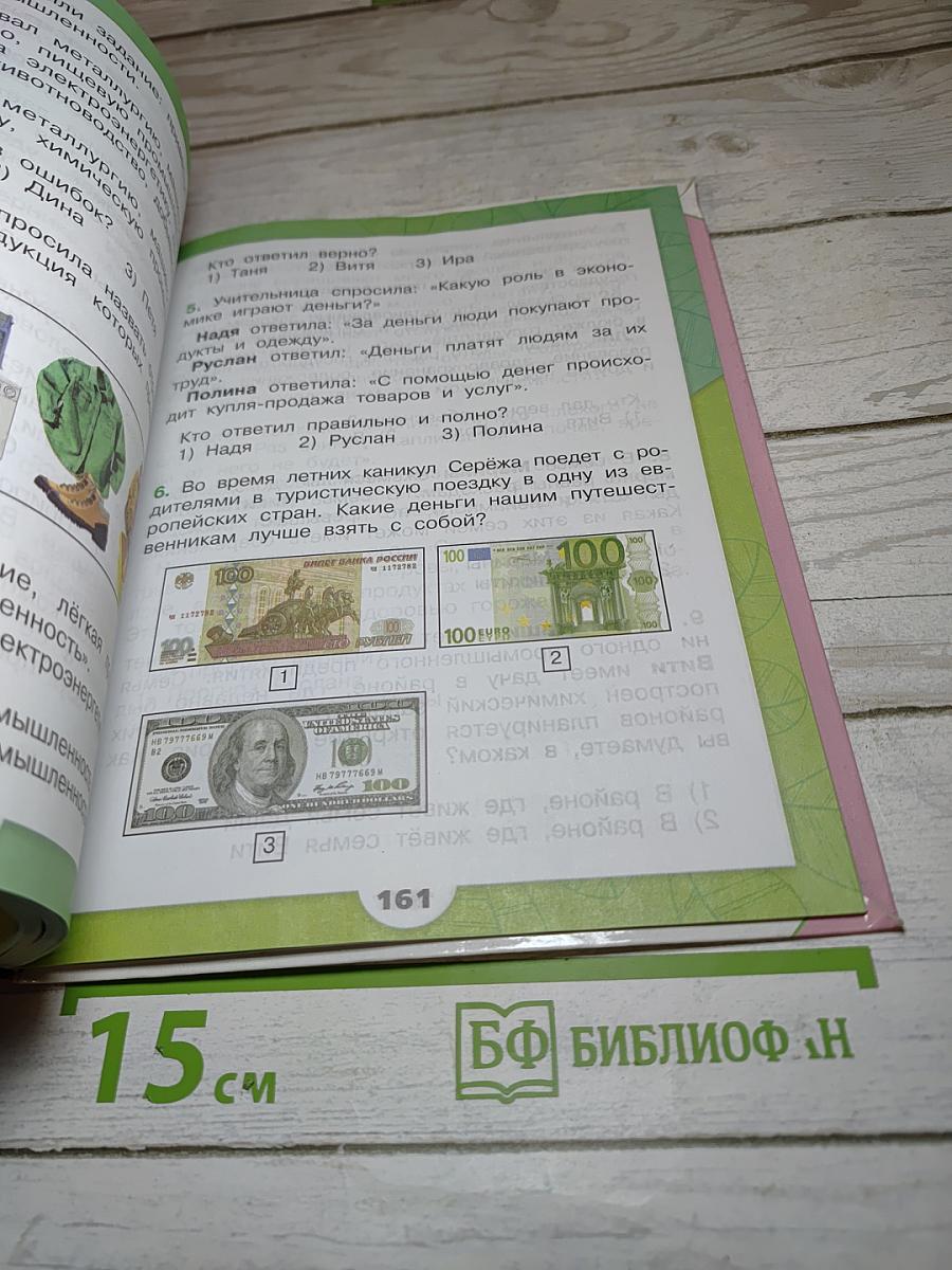 Окружающий мир. 3 класс. Часть 2