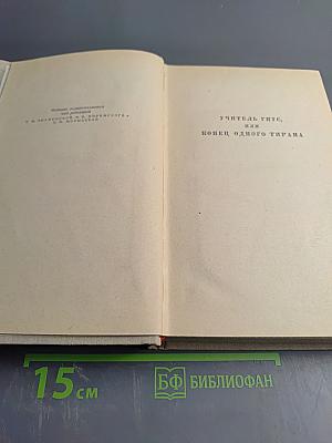 Сочинения. Том второй. Учитель Гнус. В маленьком городе