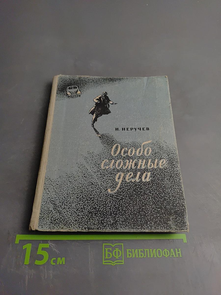 Особо сложные дела