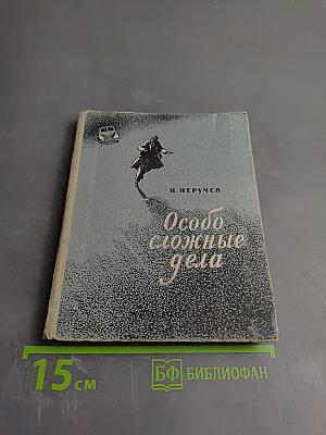 Особо сложные дела
