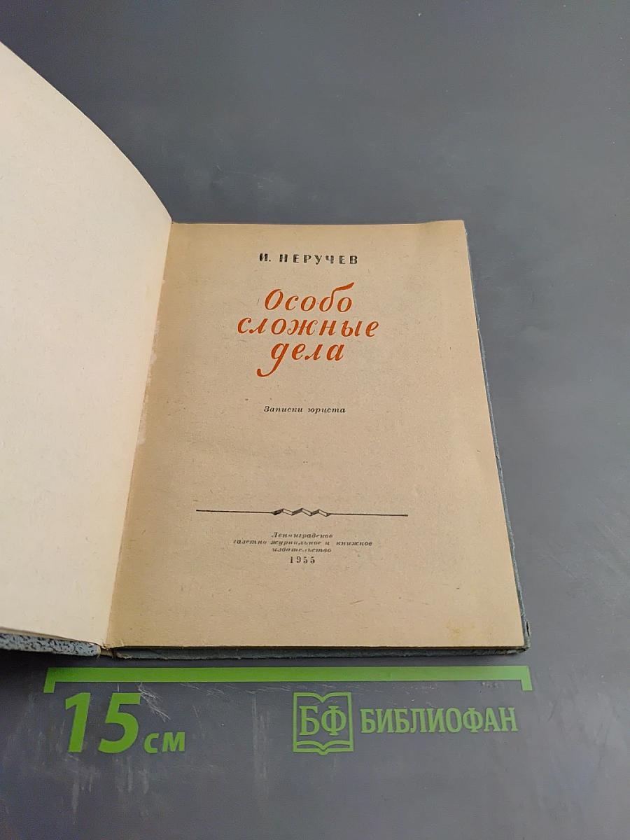 Особо сложные дела