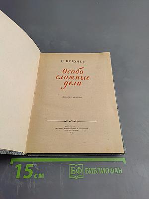 Особо сложные дела