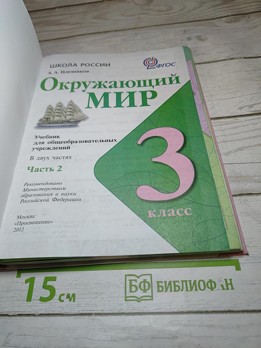 Окружающий мир. 3 класс. Часть 2