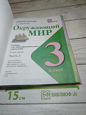 Окружающий мир. 3 класс. Часть 2