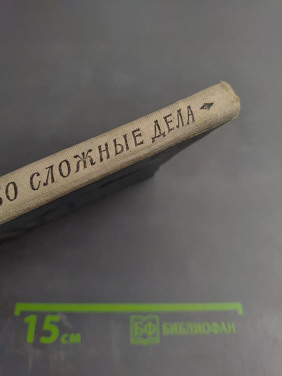 Особо сложные дела